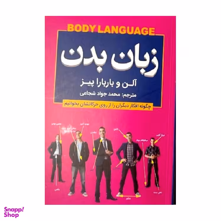 کتاب زبان بدن اثر آلن و باربارا پیز انتشارات شاهدخت پاییز