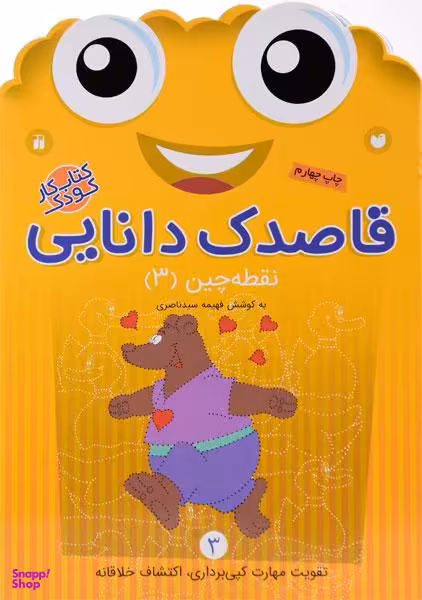 کتاب قاصدک دانایی 3 (نقطه چین 3) اثر فهیمه سید ناصری انتشارات ذکر