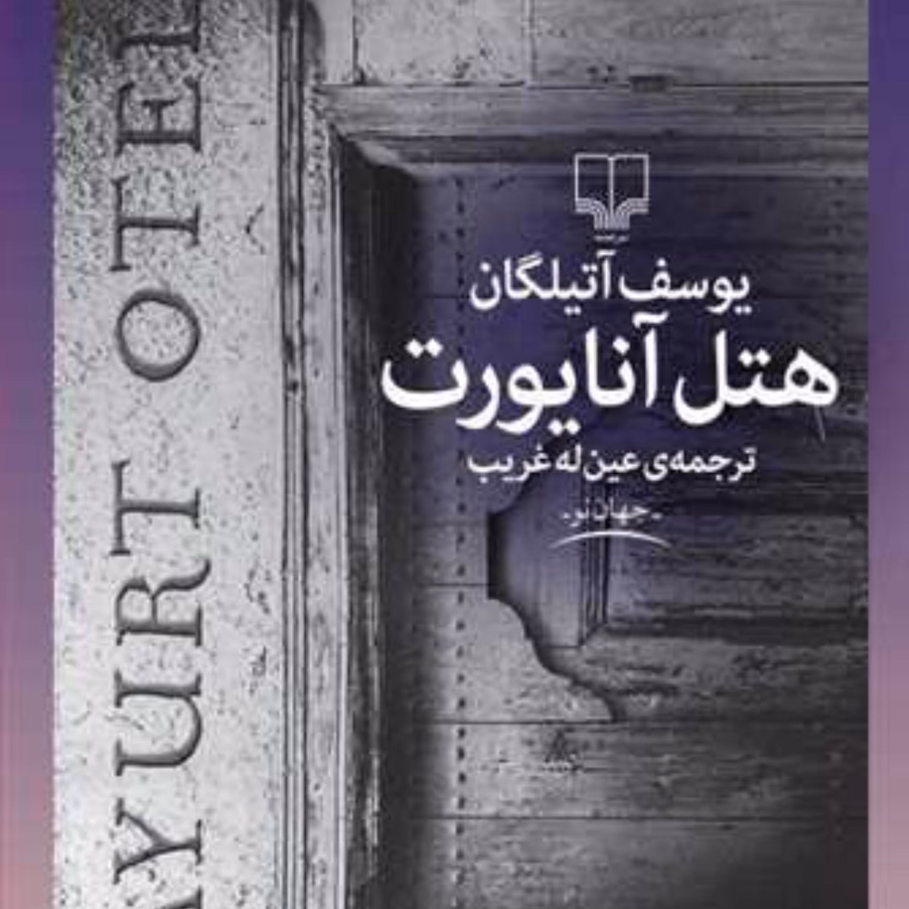 هتل آنایورت (	یوسف آتیلگان)