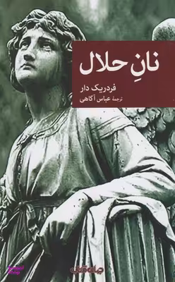 نان حلال