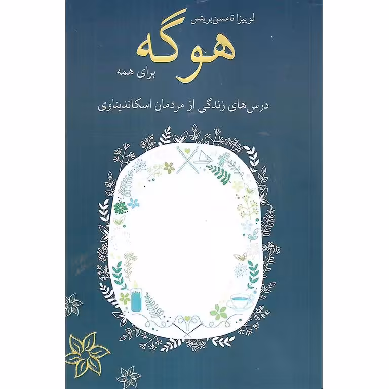 هوگه برای همه