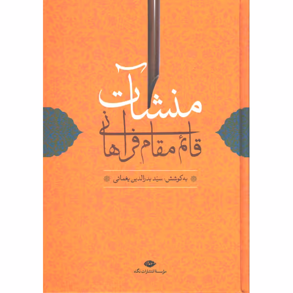 کتاب منشآت قائم مقام فراهانی به کوشش سید بدرالدین یغمائی