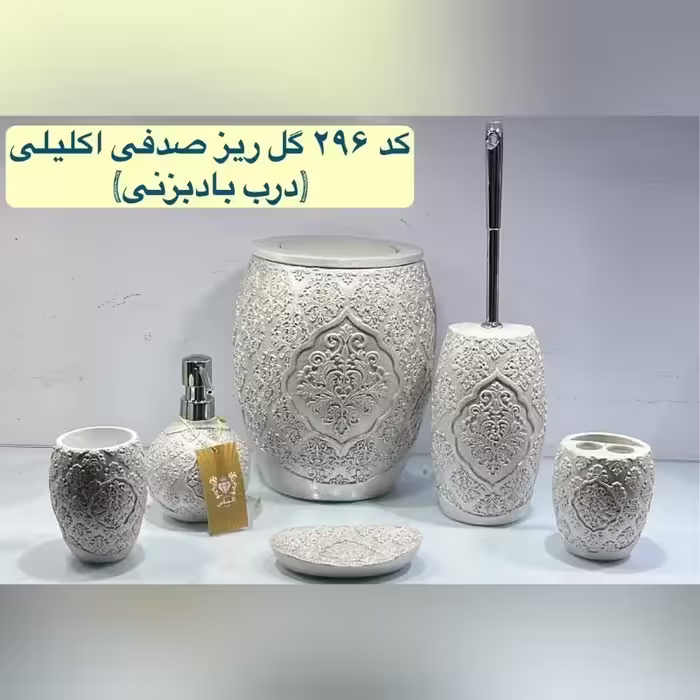 ست سرویس بهداشتی گل ریز