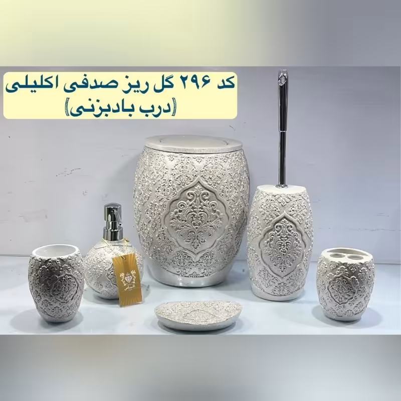 ست سرویس بهداشتی گل ریز