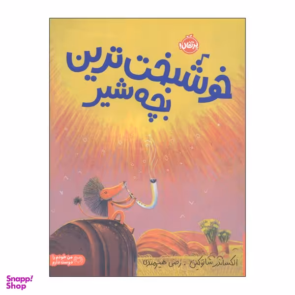 کتاب خوشبخت ترین بچه شیر اثر الکساندر شاتوکین انتشارات پرتقال
