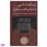 کتاب زیبایی شناسی و غیاب اضطرار اثر سانتیاگو ساوالا انتشارات بان