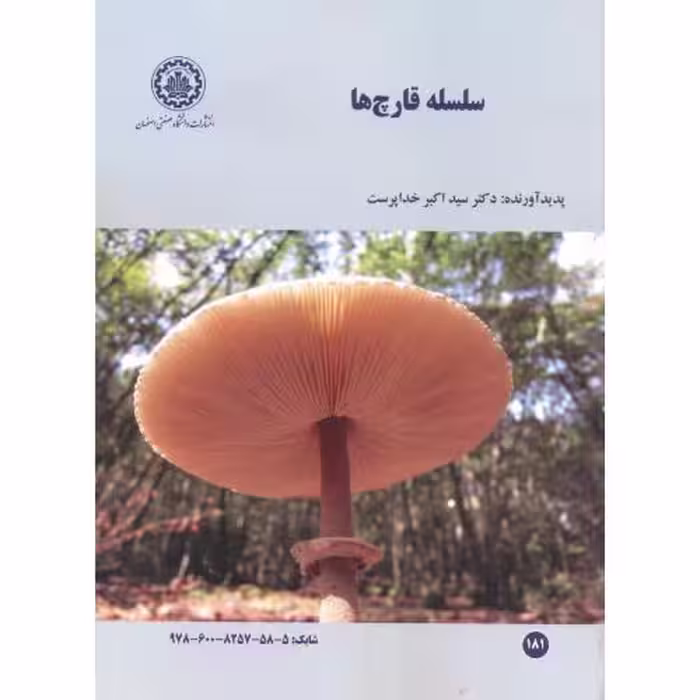 کتاب سلسله قارچ ها