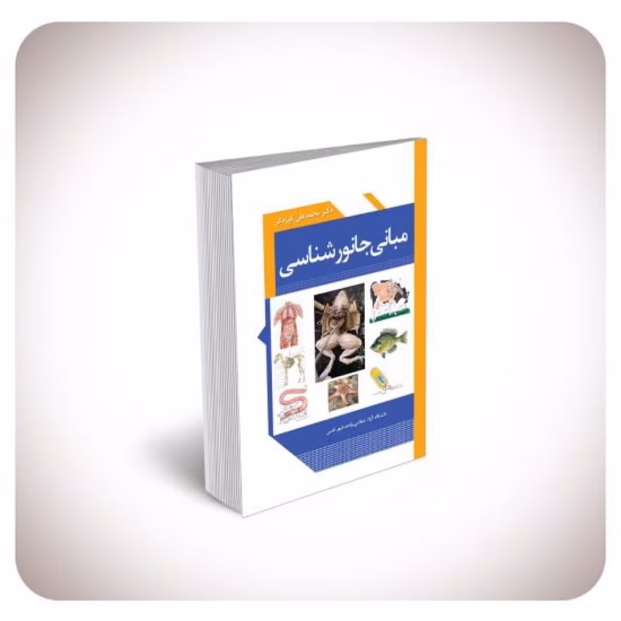 کتاب مبانی جانور‌شناسی