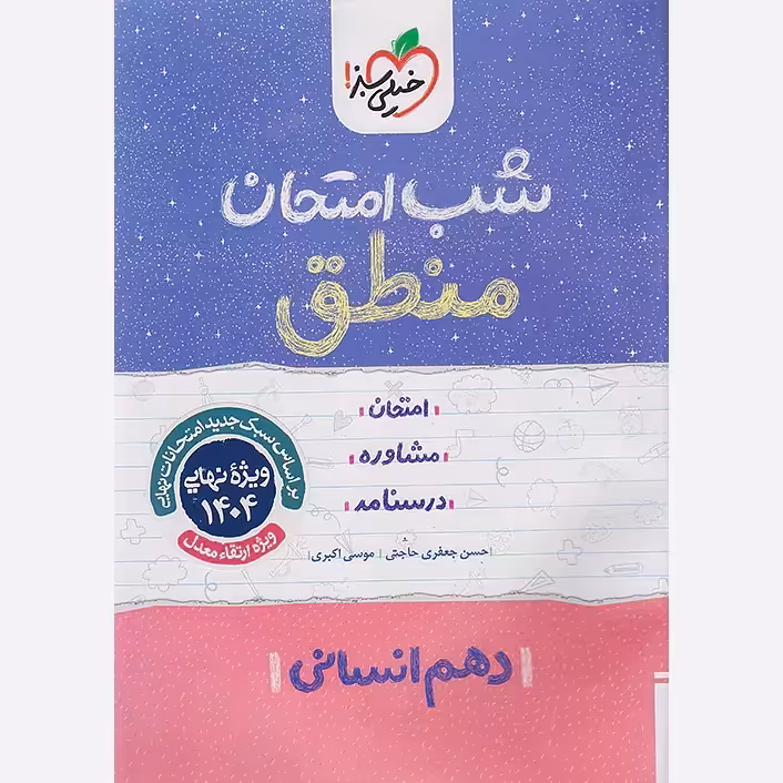 جزوه شب امتحان منطق دهم انسانی خیلی سبز