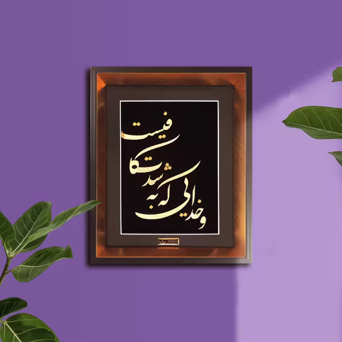 تابلو طلاکوب و خدایی که به شدت کافیست