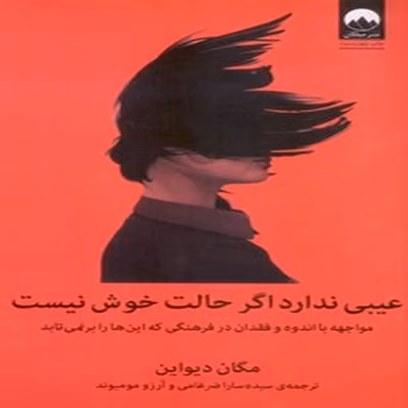 عیبی ندارد اگر حالت خوش نیست