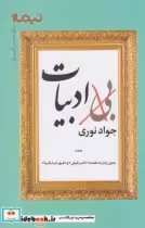قیمت و خرید کتاب پازل شعر امروز بی ادبیات | ایده بوک