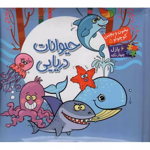 حیوانات دریایی - بخون و بچین کوچولو 05 (شش پازل چهار تکه) (فارسی - انگلیسی)