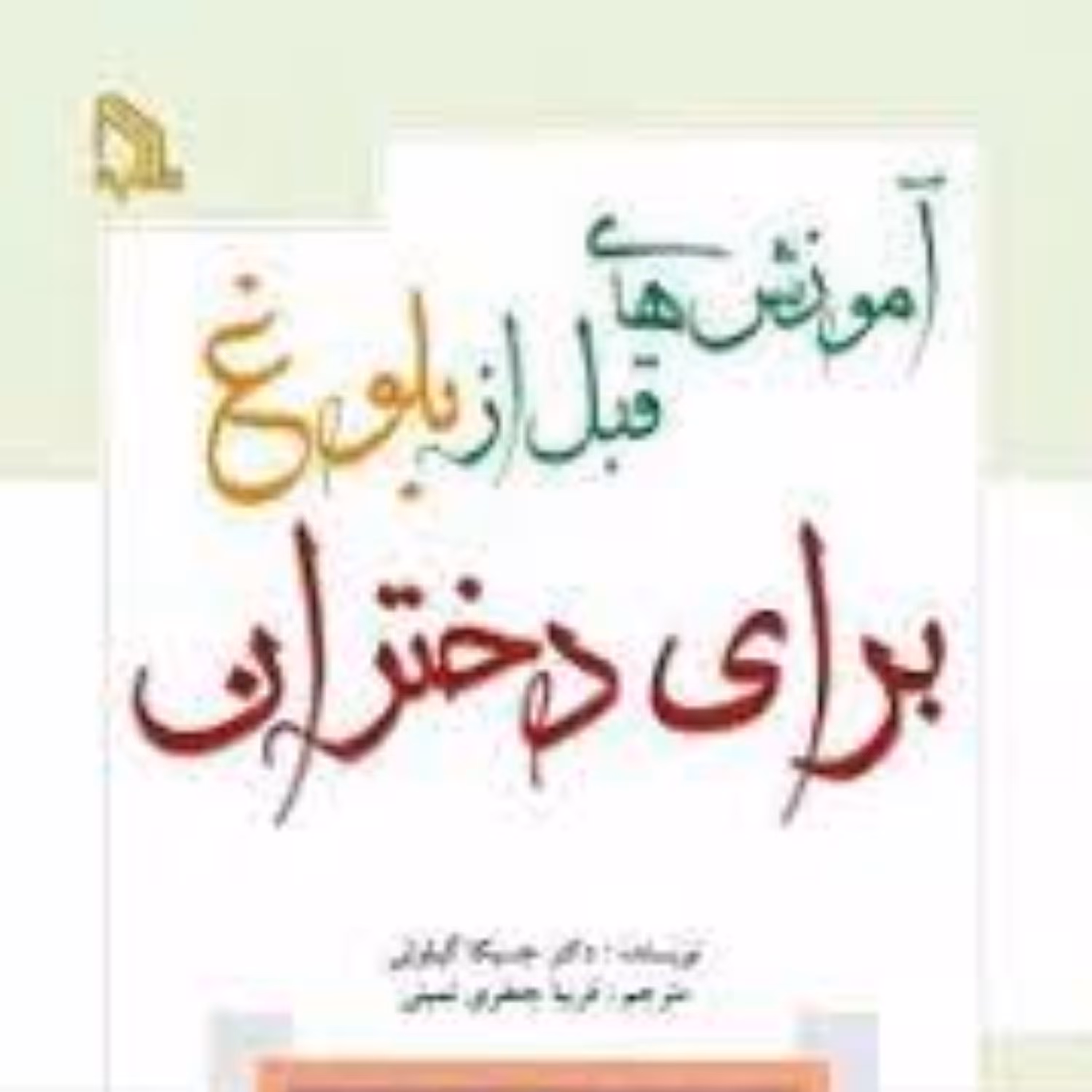 کتاب اموزش های قبل از بلوغ برا ی دختران
