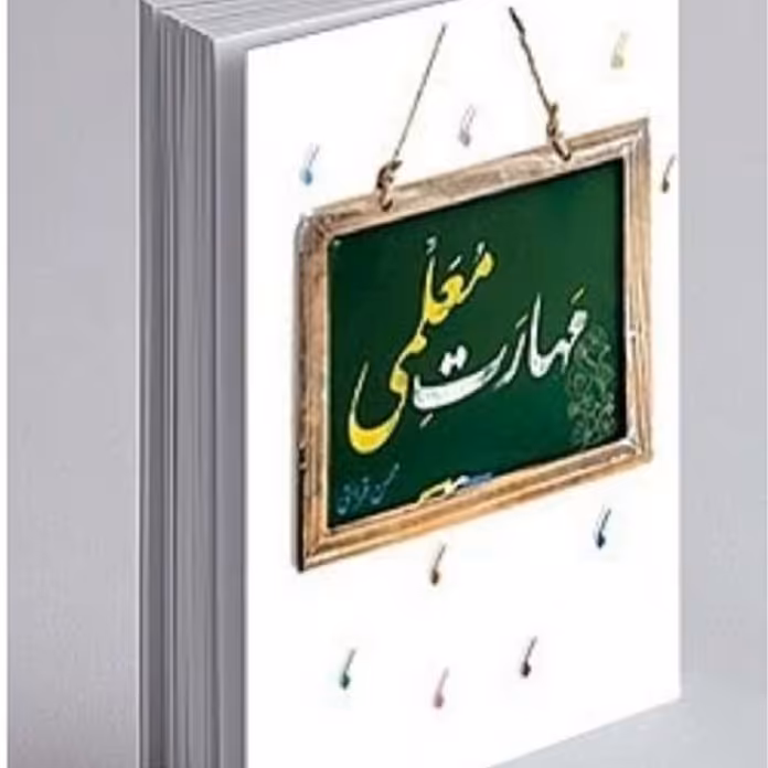 مهارت معلمی