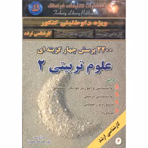 کتاب 2200 پرسش چهارگزینه ای علوم تربیتی 2