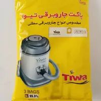 کیسه جاروبرقی هدیه 2000 وات یکبارمصرف ( نانو میکرو فیلتر )
