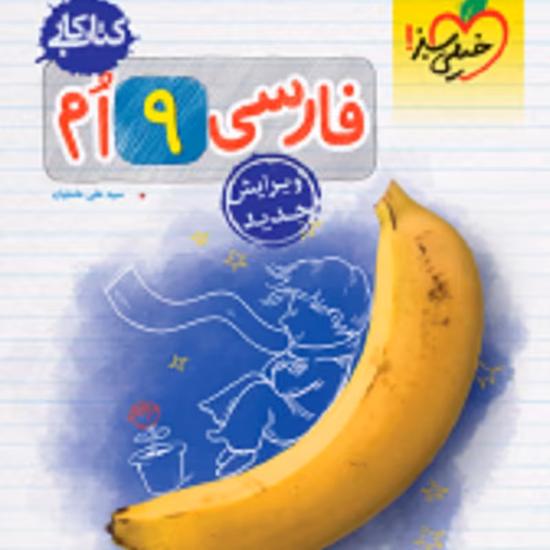 کتاب کار فارسی نهم خیلی سبز 1403