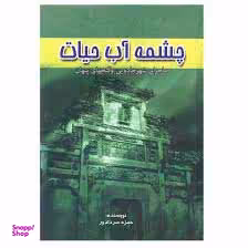 چشمه آب حیات