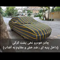 چادر ماشین نخی داخل پنبه مخصوص  بنز سدان ( پشت کرک و ضد خش و مقاوم به آفتاب )