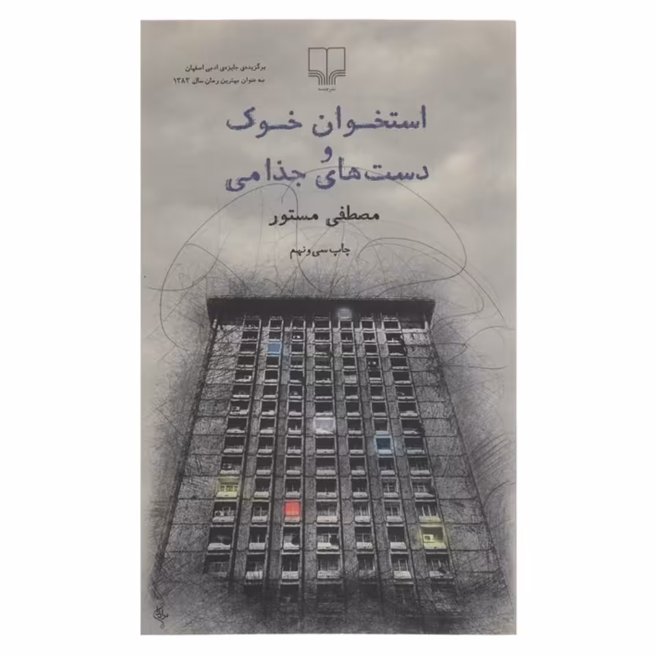 کتاب استخوان خوک و دست های جذامی اثر مصطفی مستور چاپ اصل با تخفیف ویژه جایزه دار سایر آثار موجود روی ماه خداوند را ببوس