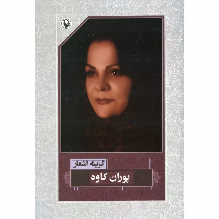 گزینه اشعار پوران کاوه