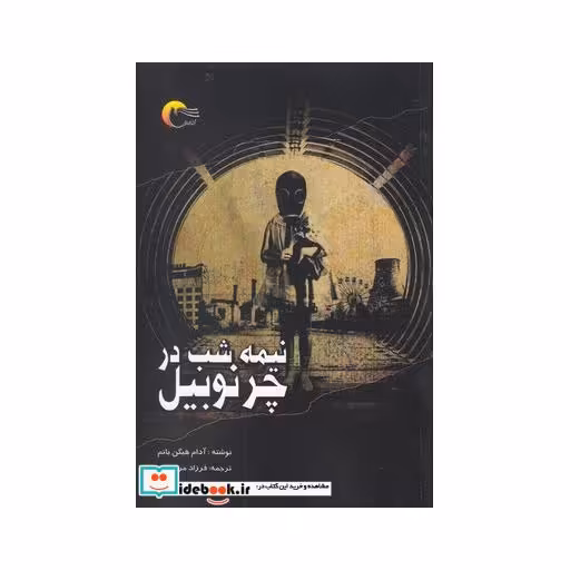 کتاب نیمه شب در چرنوبیل