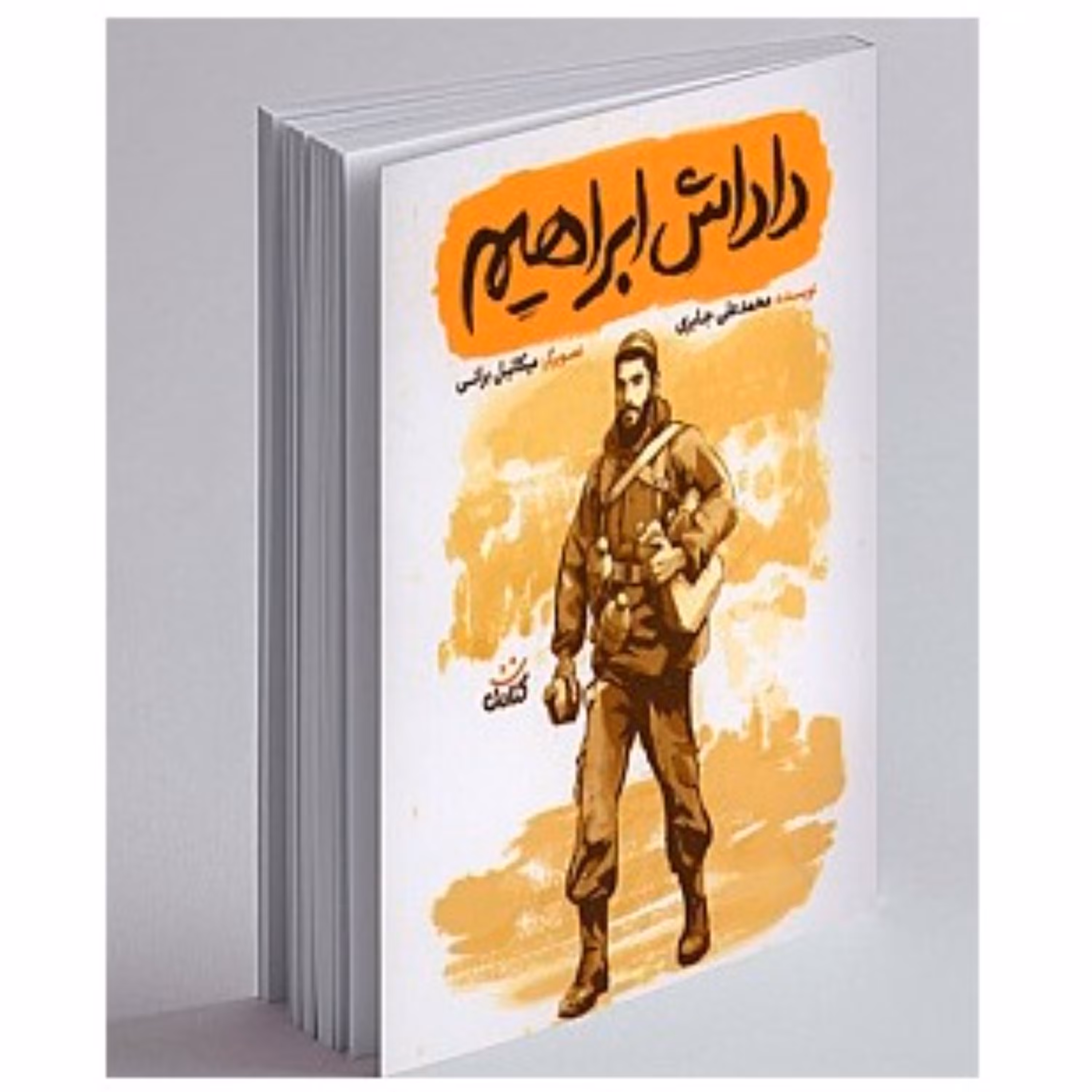 کتاب داداش ابراهیم - (شهید ابراهیم هادی)