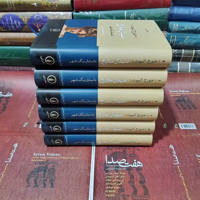 کتاب میدل مارچ (داستان یک شهر)(2جلدی)

