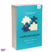 کتاب زندگی خود ‌را دوباره بیافرینید اثر جفری یانگ و جنت کلوسکو نشر آذرگون