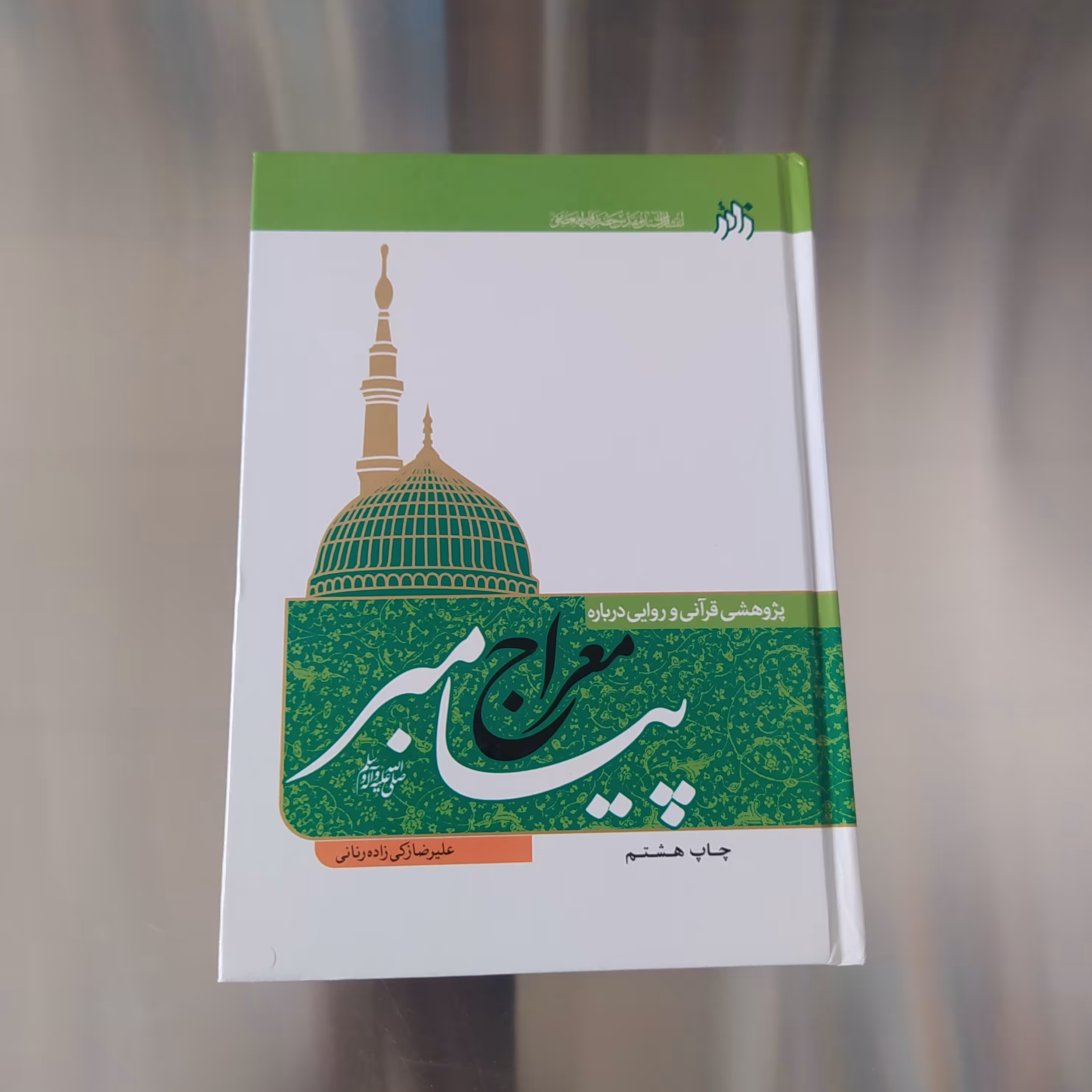 معراج پیامبر