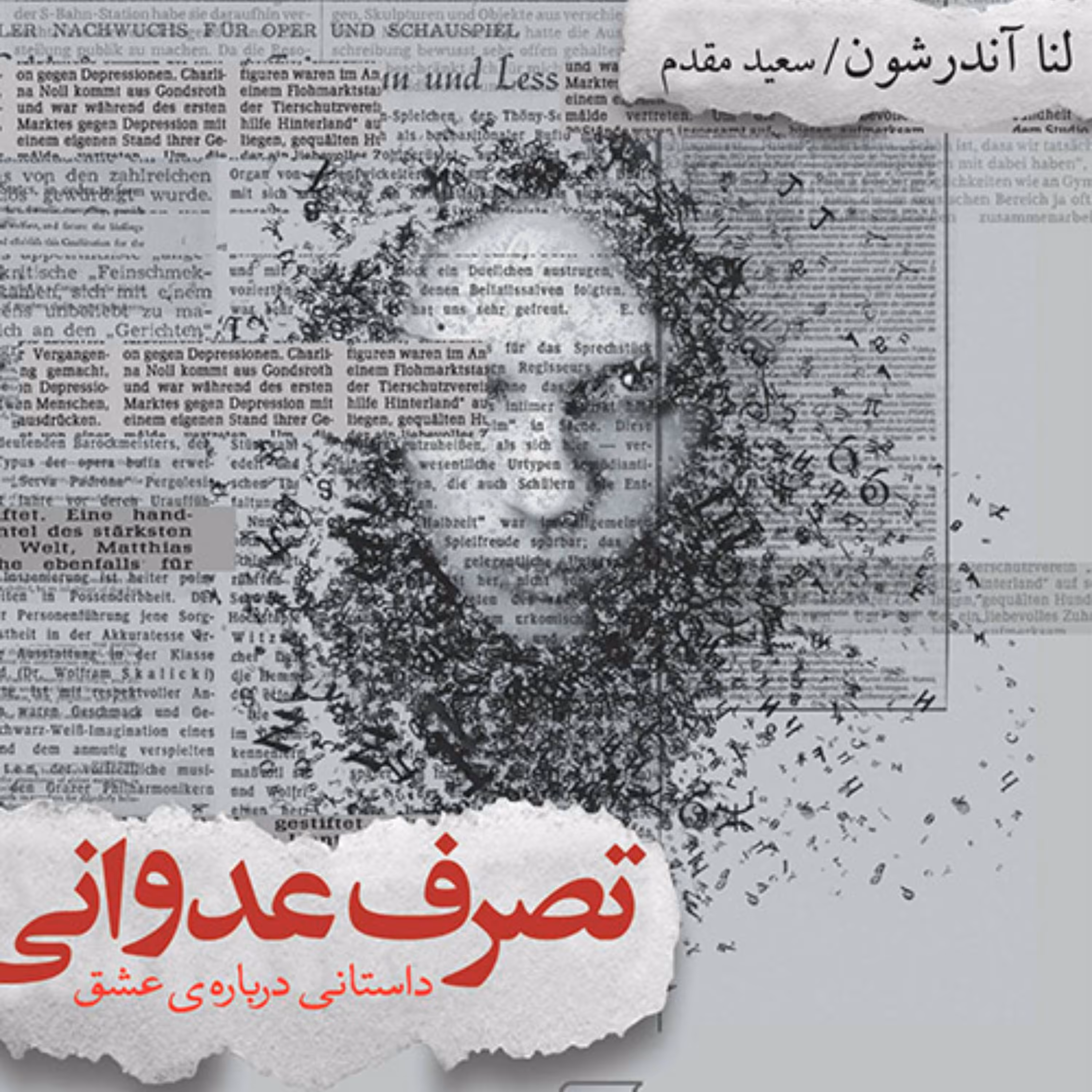 تصرف عدوانی لنا آندرشون Lena Andersson سعید مقدم رمان خارجی نشر مرکز