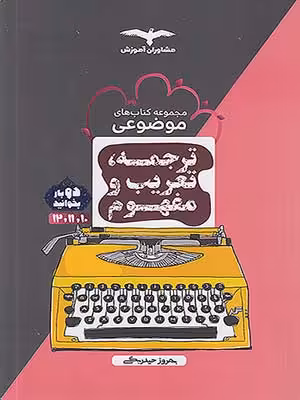 کتاب ترجمه تعریب و مفهوم عربی جامع کنکور مشاوران