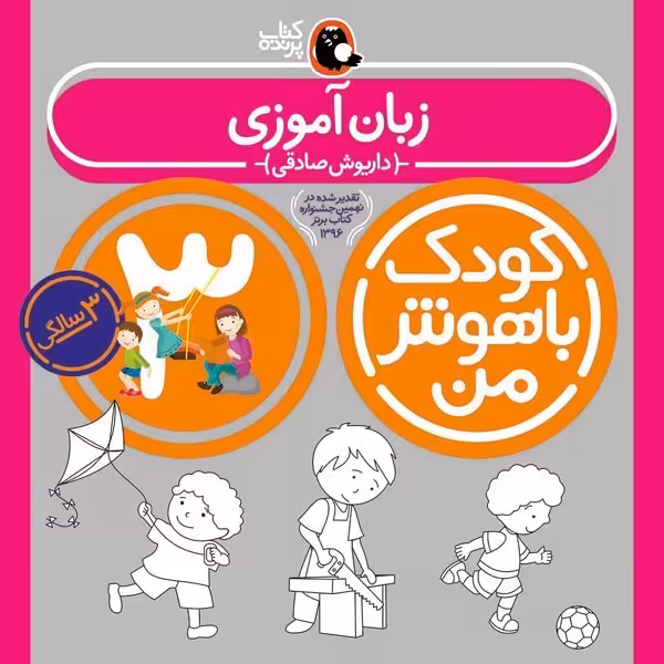 کتاب کودک باهوش من 3 سالگی زبان آموزی