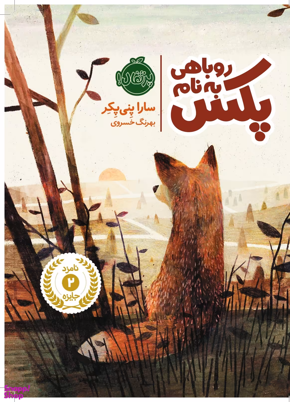 کتاب روباهی به نام پکس 2 (بازگشت به خانه) اثر سارا پنیپکر انتشارات پرتقال