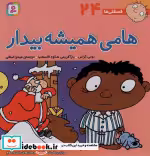 خرید کتاب فسقلی ها 24 هامی همیشه بیدار قطع خشتی بزرگ | ایده بوک