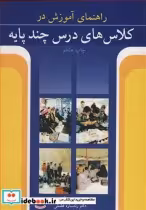 قیمت و خرید کتاب راهنمای آموزش در کلاس های درس چندپایه | ایده بوک