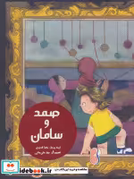 قیمت و خرید کتاب صمد و سامان اثر زهرا قدیری | ایده بوک