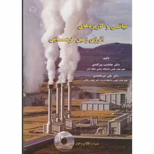 کتاب مبانی و کاربردهای انرژی زمین گرمایی