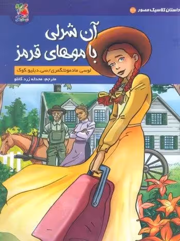 داستان کلاسیک مصور 3/1 (آن شرلی با موهای قرمز)،(کمیک استریپ)،(گلاسه)