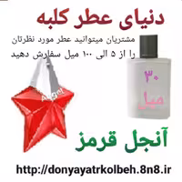 عطر آنجل قرمز 30 میل