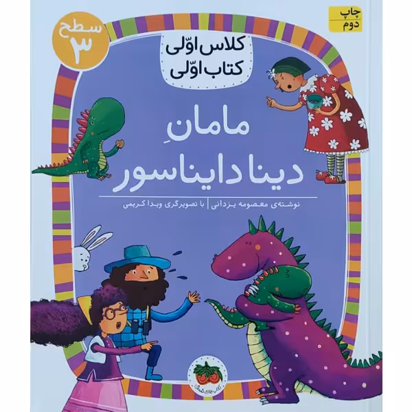 کتاب کلاس اولی کتاب اولی مامان دینا دایناسور اثر معصومه یزدانی نشر افق