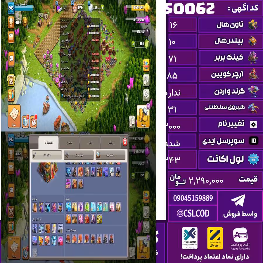 اکانت کلش لول 243 تاون 16 لول 71 کویین 85 واردن  رویال چمپیون 31 شاهزاده مینیون 57 تغییرنام 2000 کد 50062