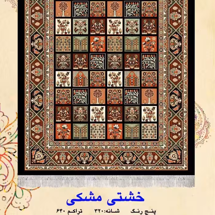 گلیم فرش ماشینی کاشان طرح خشتی مشکی4متری(2،25در1،5)(هزینه ارسال باخریداروپس کرایه میباشد)