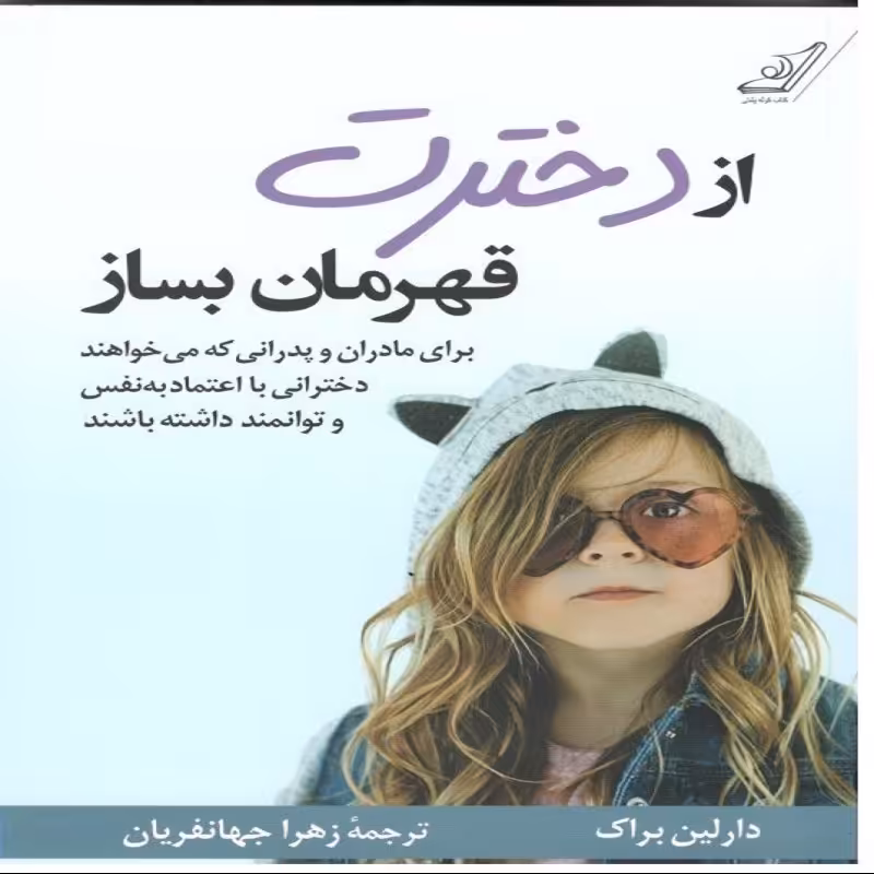 از دخترت قهرمان بساز  نشر کوله پشتی