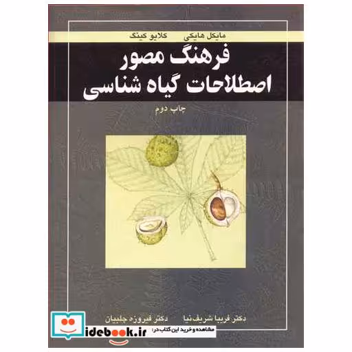 کتاب فرهنگ مصور اصطلاحات گیاه شناسی اثر مایکل هایکی-کلایو کینگ
