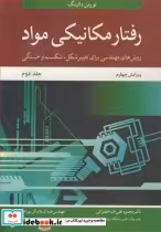 قیمت و خرید کتاب رفتار مکانیکی مواد 2 اثر نورمن دالینگ | ایده بوک