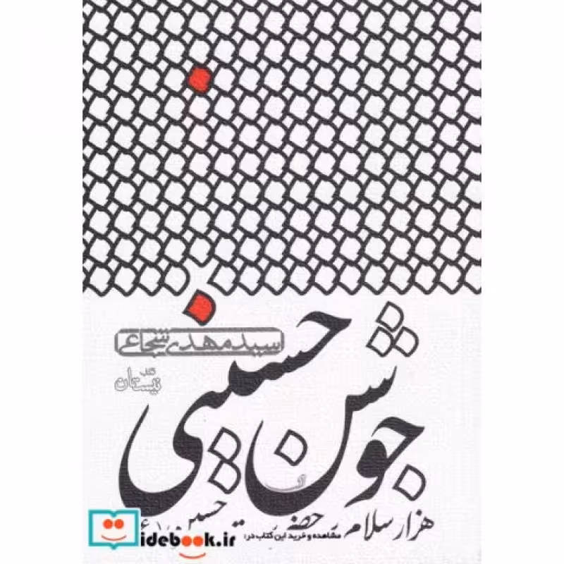 کتاب جوشن حسینی