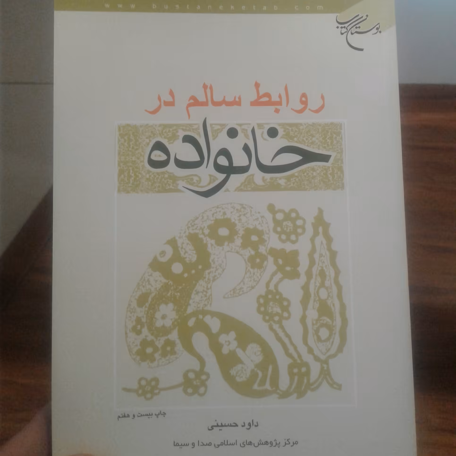 کتاب روابط سالم در خانواده اثر داوود حسینی نشر بوستان کتاب
