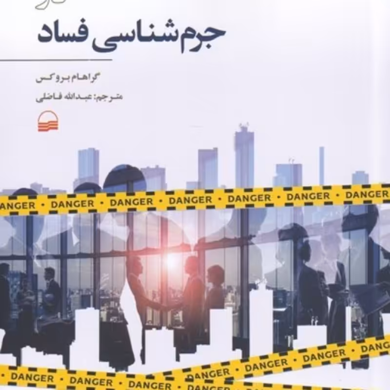 کتاب رویکردهای نظری در جرم شناسی فساد